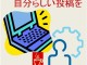★あなたらしい投稿を控えめに!　fbで一目置かれるコツ