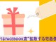 ★「タグ付け」基礎の基礎。毛嫌いせず使ってほしい、Facebook流”拡散する宅急便”だ！
